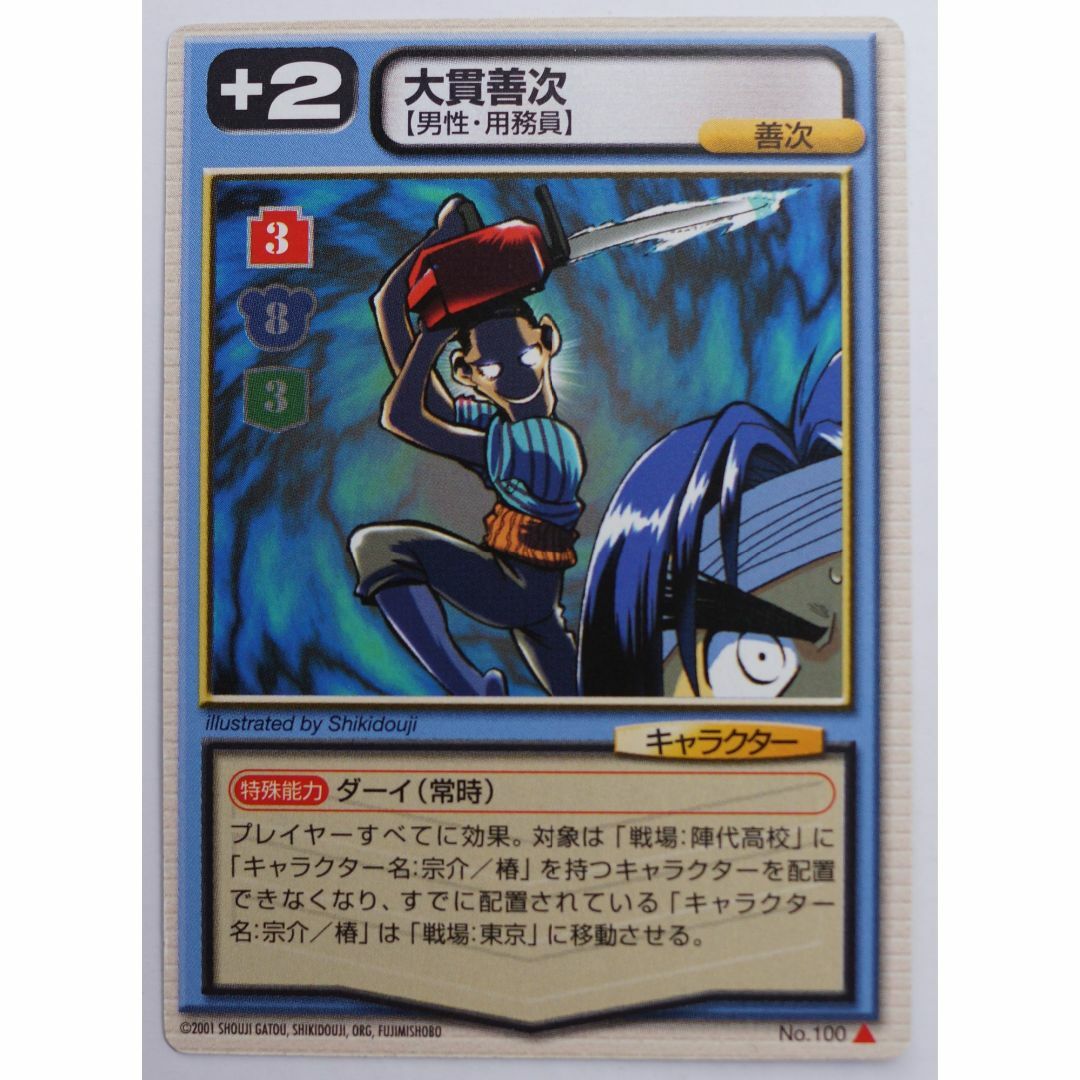 大貫善治 No100フルメタル パニック! カードミッション ( #1712 )の