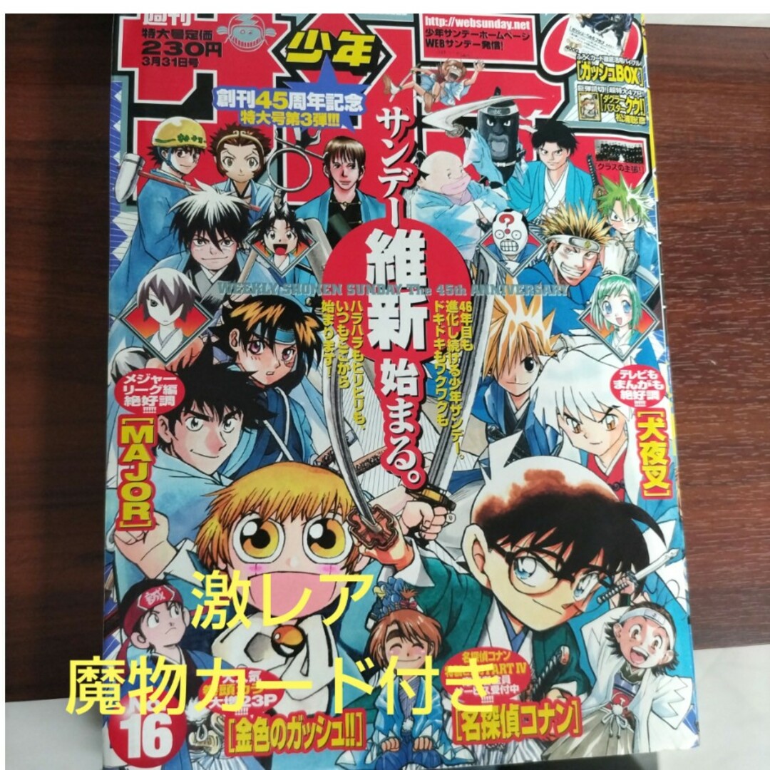 激レア】週刊少年サンデー 2004年 16号 金色のガッシュ！！ 魔物カード