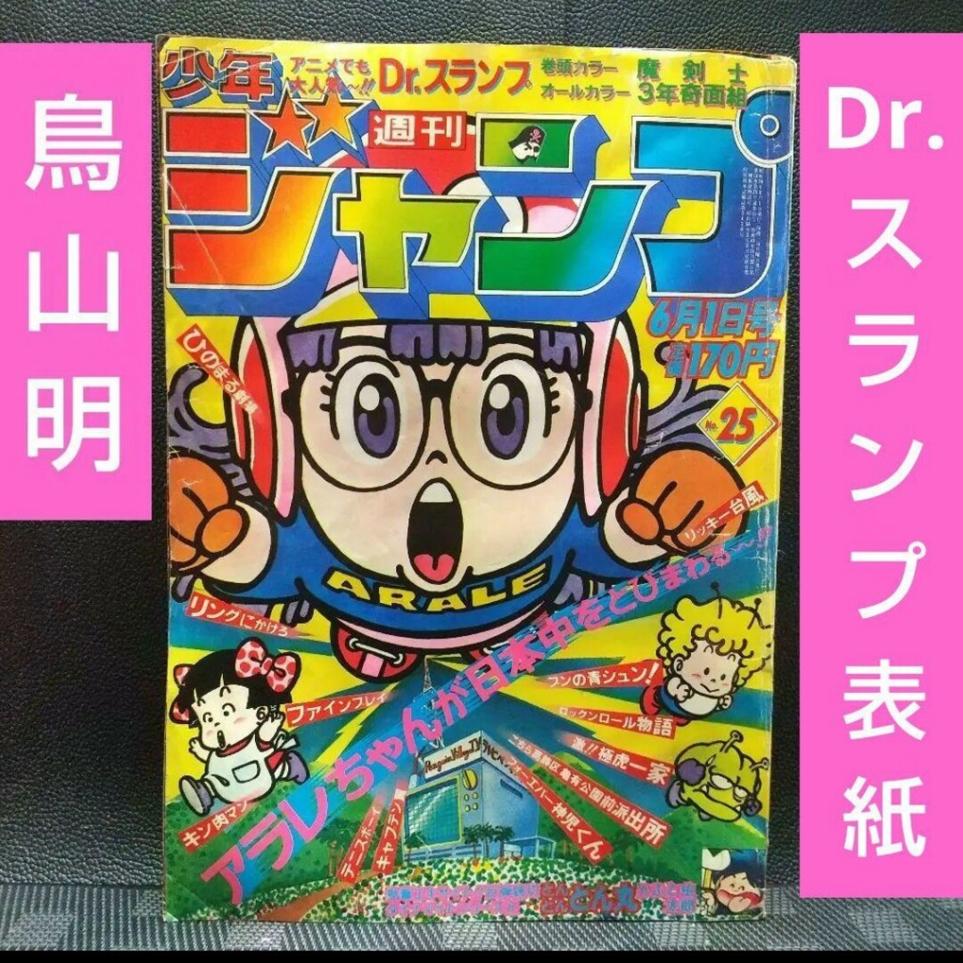 集英社 - 週刊少年ジャンプ 1981年25号※Dr.スランプ 表紙※とんとんとん