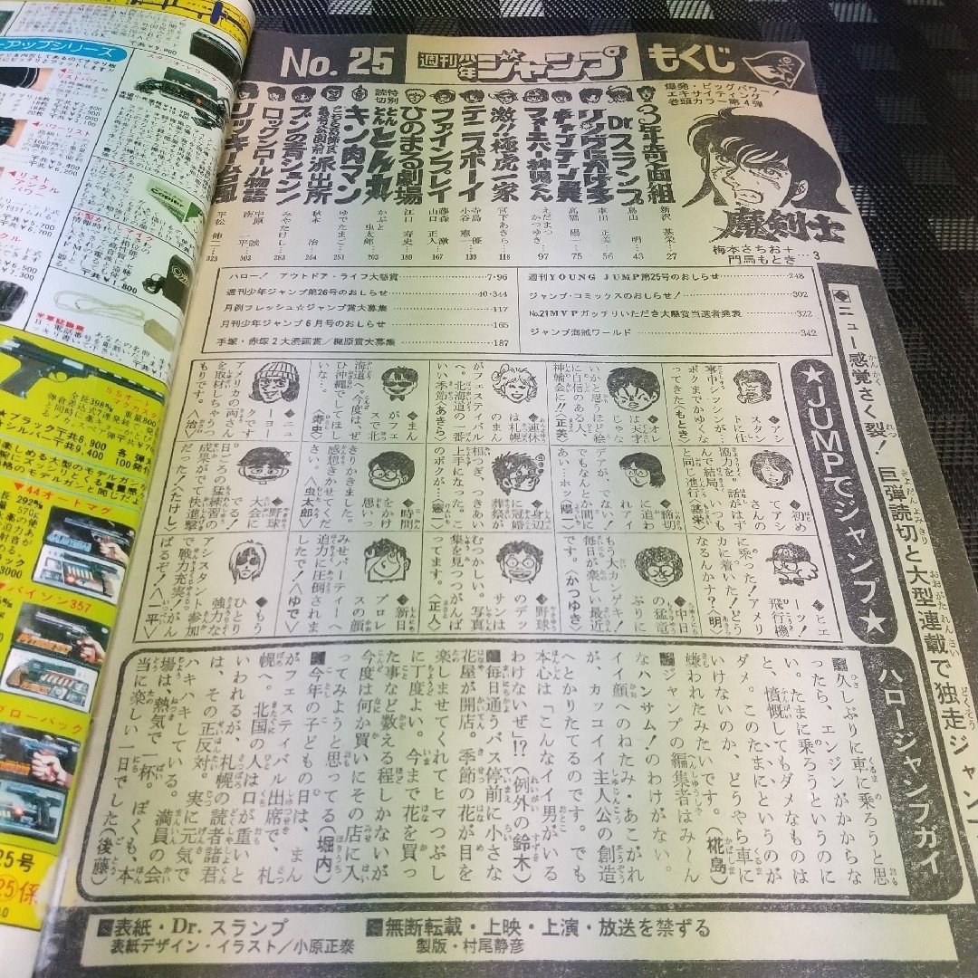 集英社 - 週刊少年ジャンプ 1981年25号※Dr.スランプ 表紙※とんとんとん