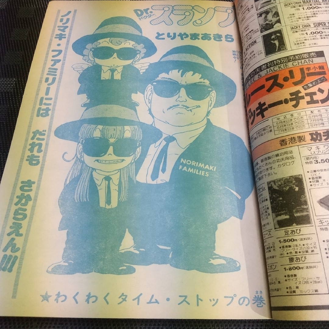 集英社 - 週刊少年ジャンプ 1981年25号※Dr.スランプ 表紙※とんとんとん