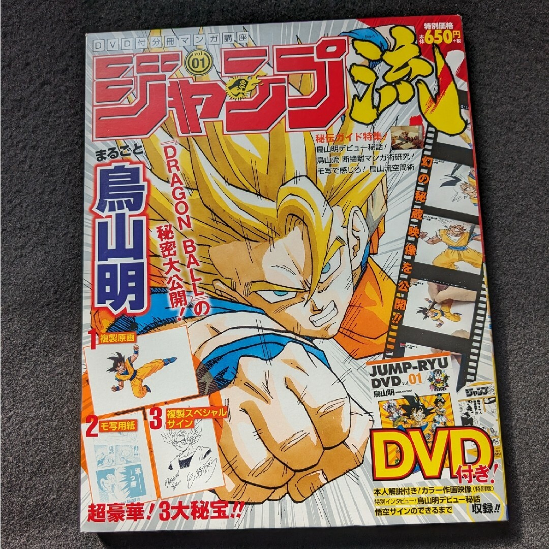 ジャンプ流 鳥山明 DVD 複製原画 サイン ドラゴンボール 作画 デビュー