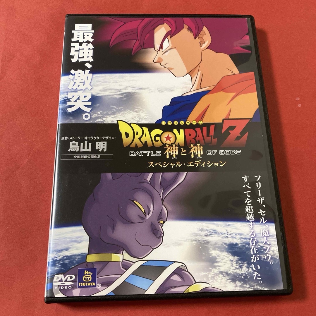 ドラゴンボール - ドラゴンボールZ 神と神(SPエディション) DVDの通販