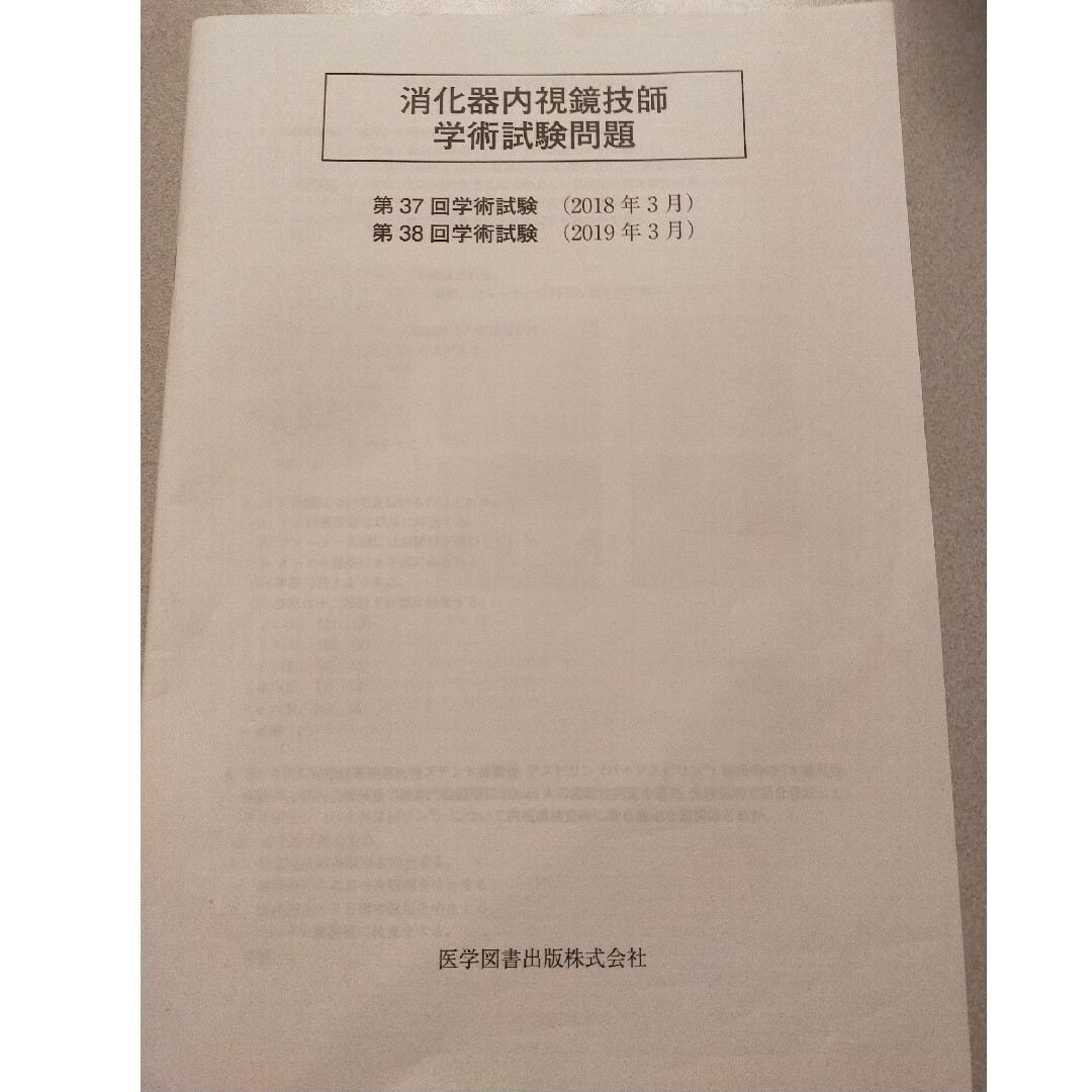 消化器内視鏡技師試験問題解説の通販 by J.BTS너무 너무 좋아요｜ラクマ