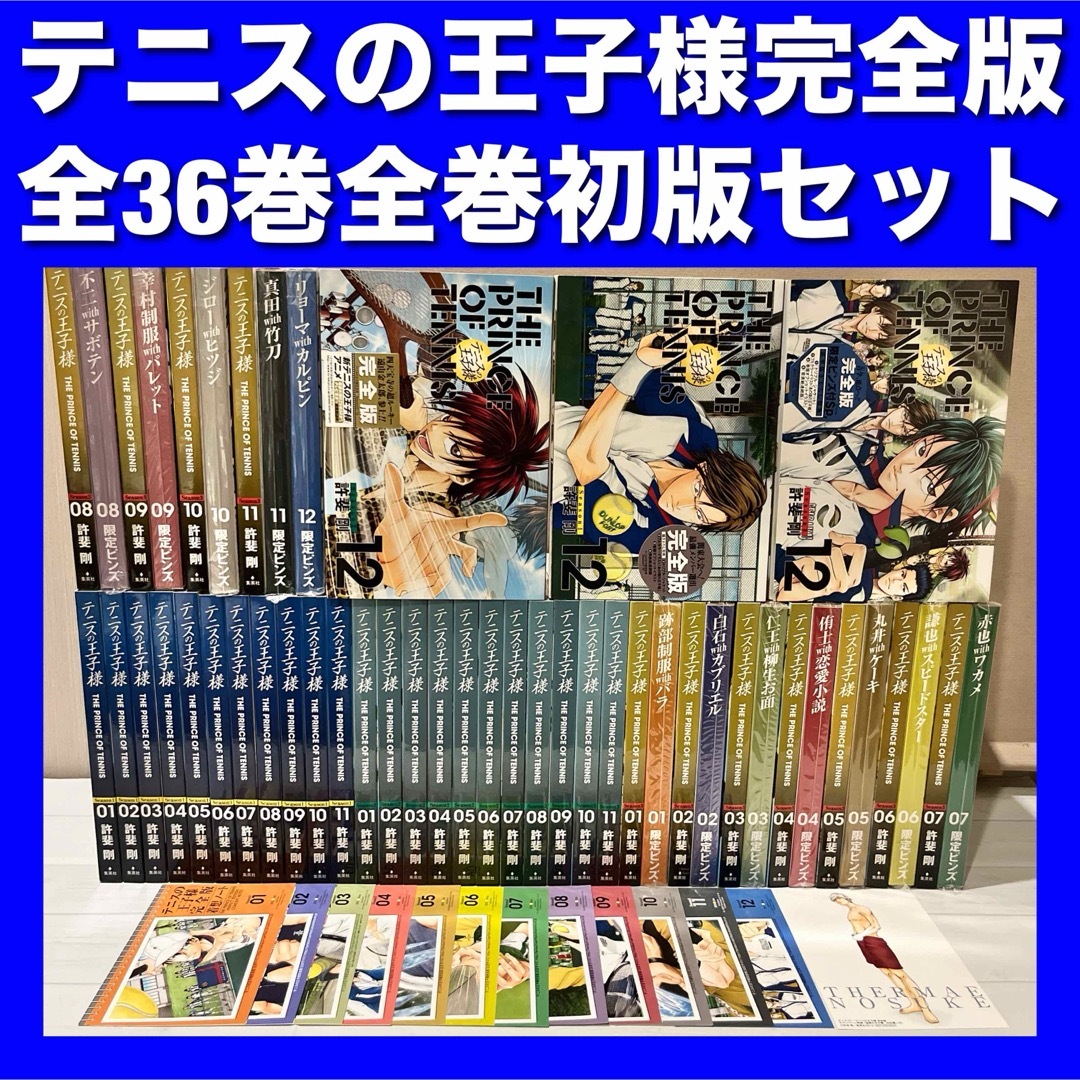 テニスの王子様完全版全巻セット漫画36着想ノート希少