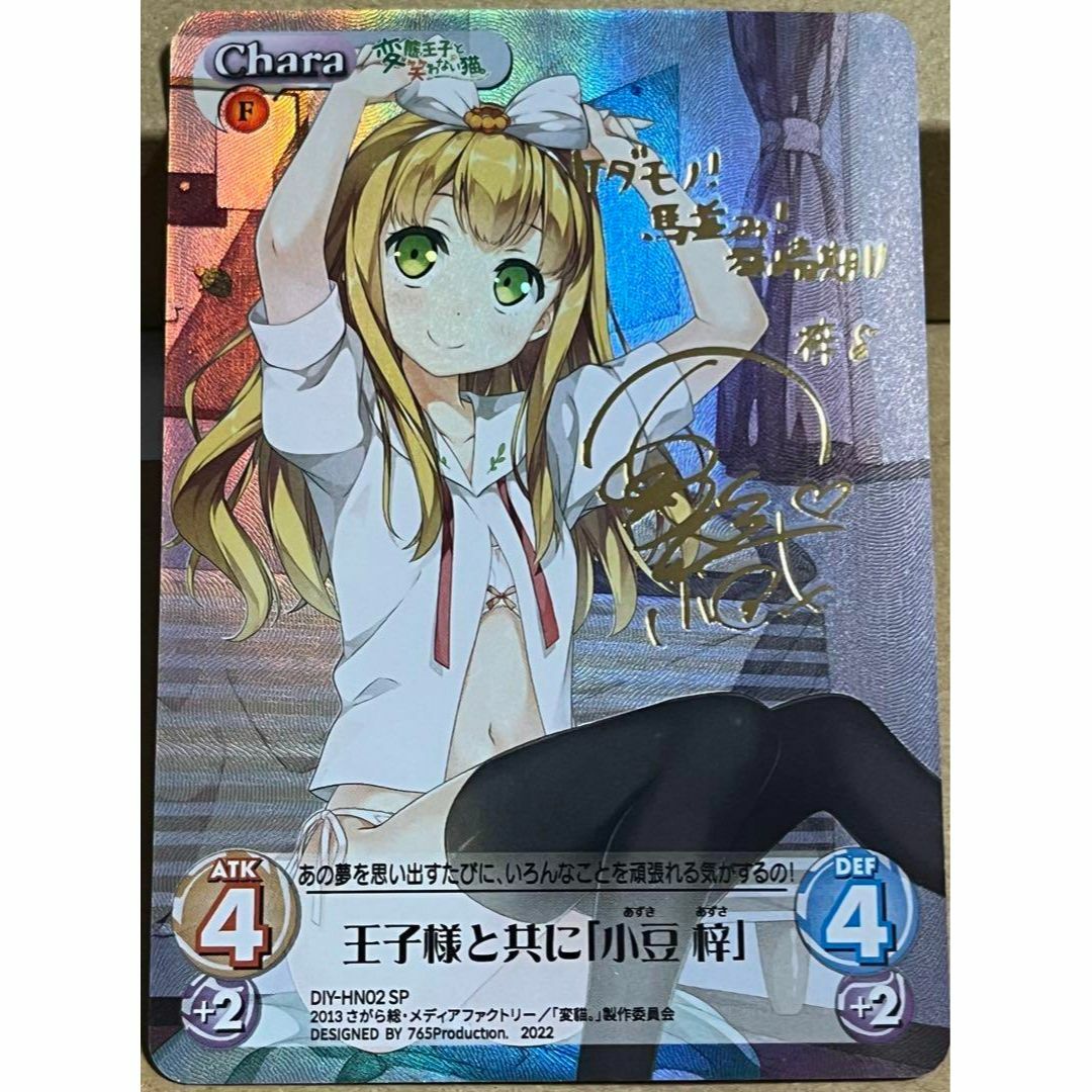 変態王子と笑わない猫 王子様と共に 小豆 梓 サイン カードの通販 by