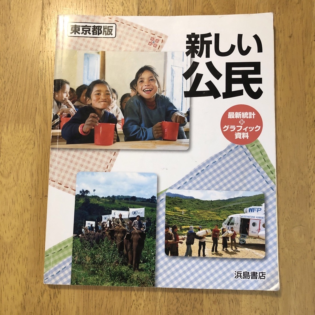 東京都版 新しい公民 浜島書店の通販 by シュガー｜ラクマ