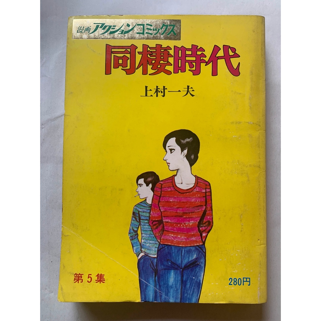 中古］同棲時代 第5集 上村一夫 漫画アクションコミックス 管理番号