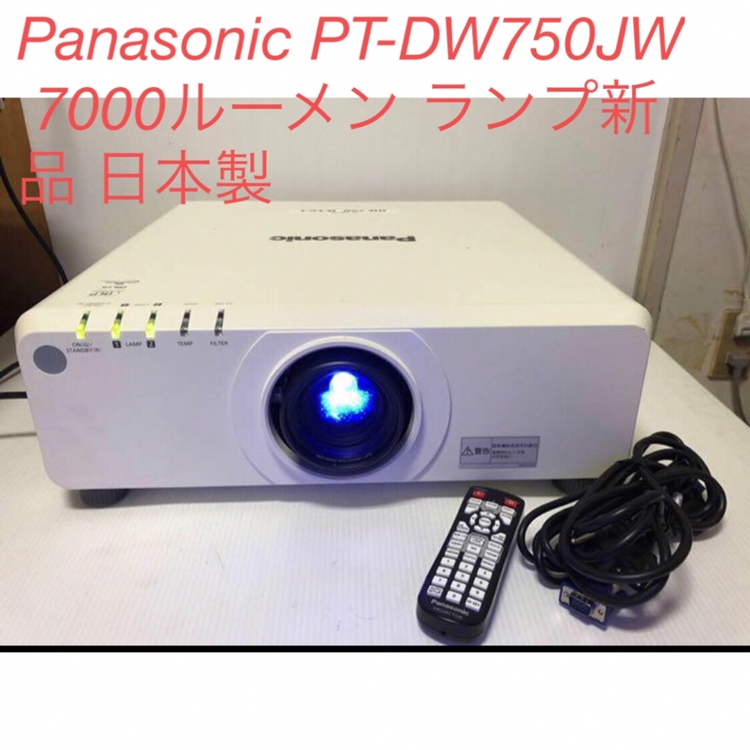 Panasonic - Panasonic PT-DW750JW 7000ルーメン ランプ新品 日本製の