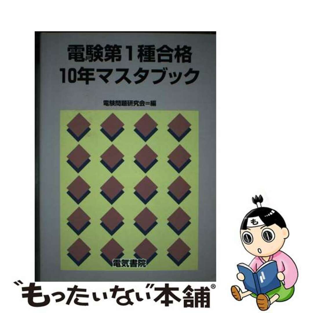電験第1種合格10年マスタブック |本 | 通販 | Amazon