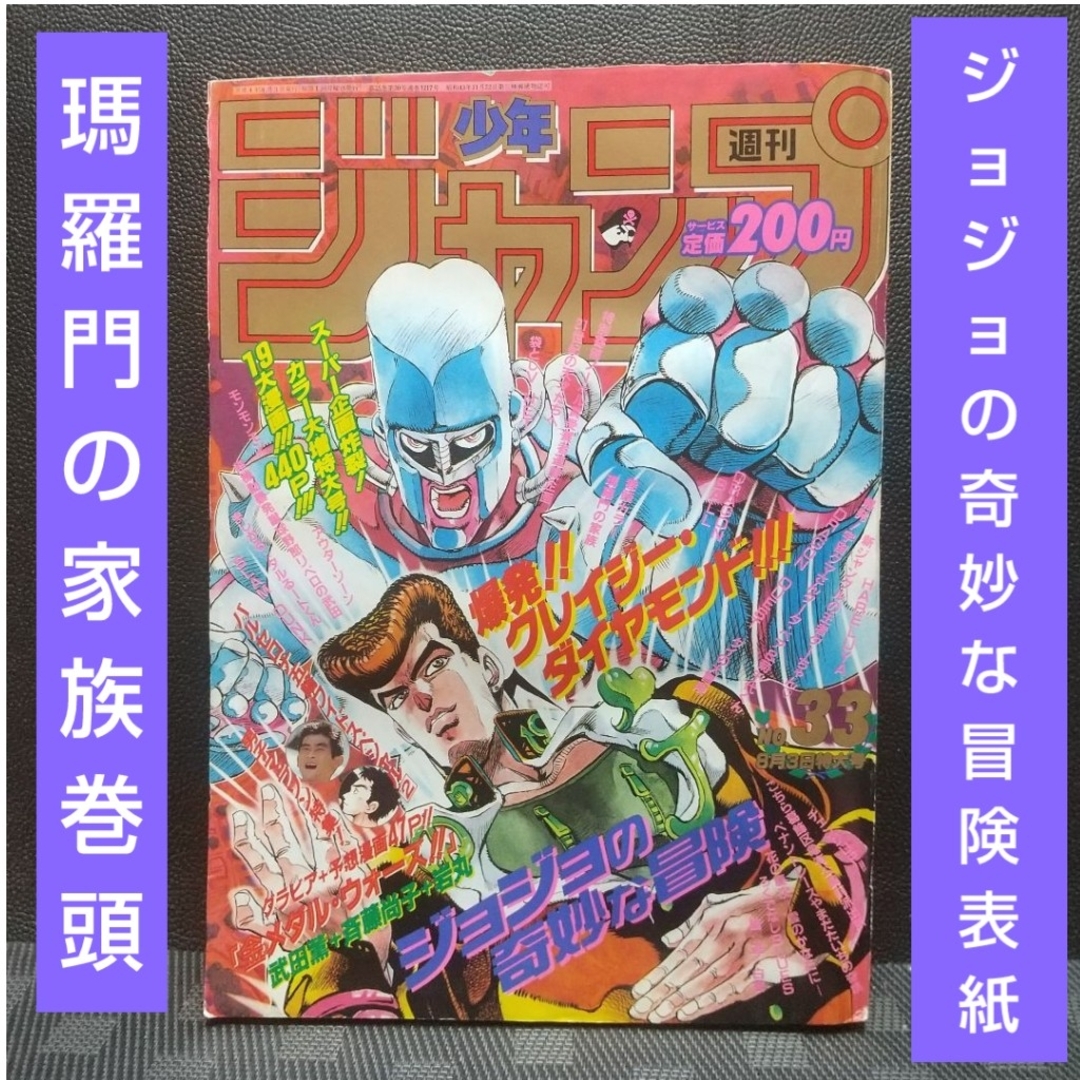 集英社 - 週刊少年ジャンプ1992年33号※ジョジョの奇妙な冒険 表紙※瑪