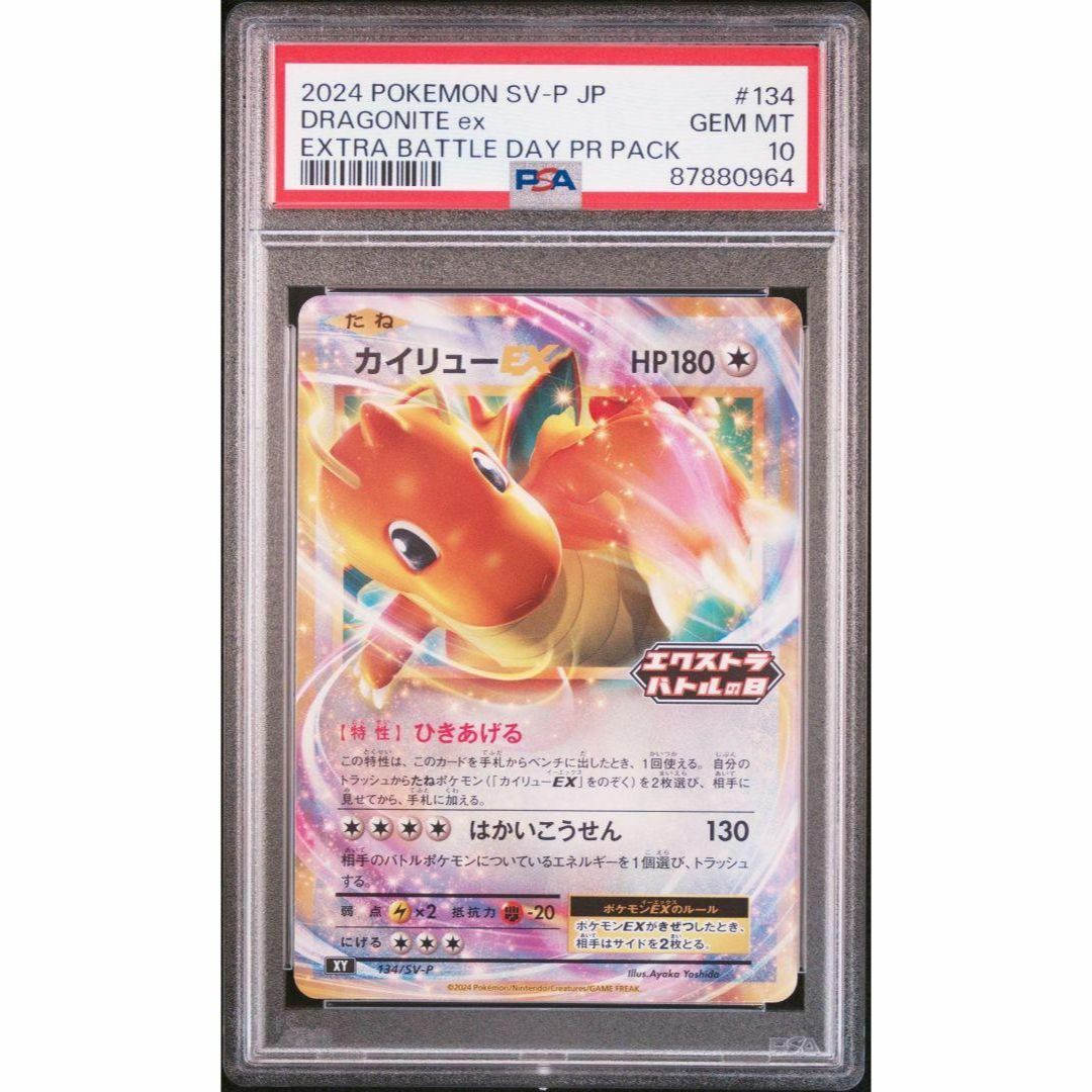 PSA10】カイリューEX 134/SV-P ひきあげる エクストラバトルの日の通販