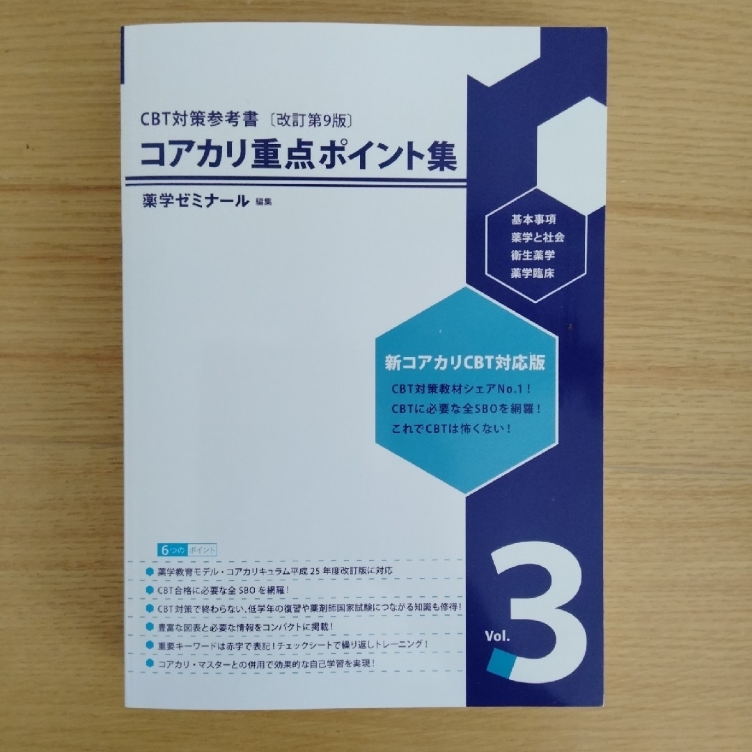 薬ゼミ 重点ポイント集 vol.1、2、3 改訂第7版 CBT対策 コアカリ重点