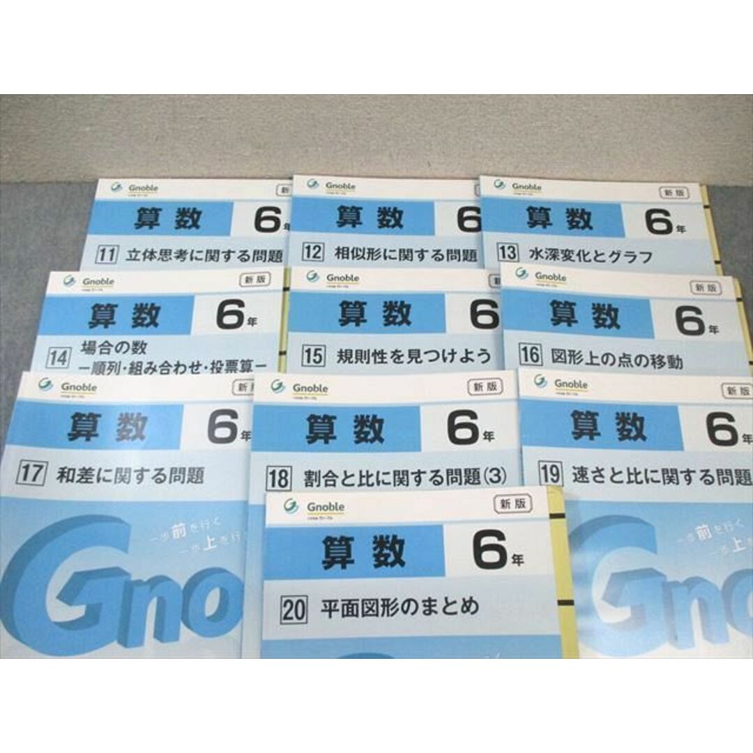 Gnoble 小6 グノーブル G脳ワークアウト 算数 1〜20 新版 通年セット