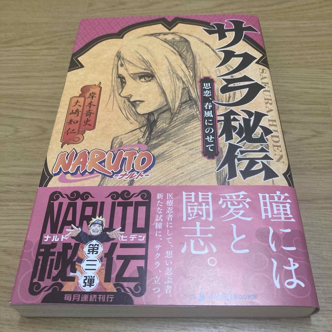 NARUTO―ナルト―サクラ秘伝 思恋、春風にのせての通販 by ラクラク｜ラクマ