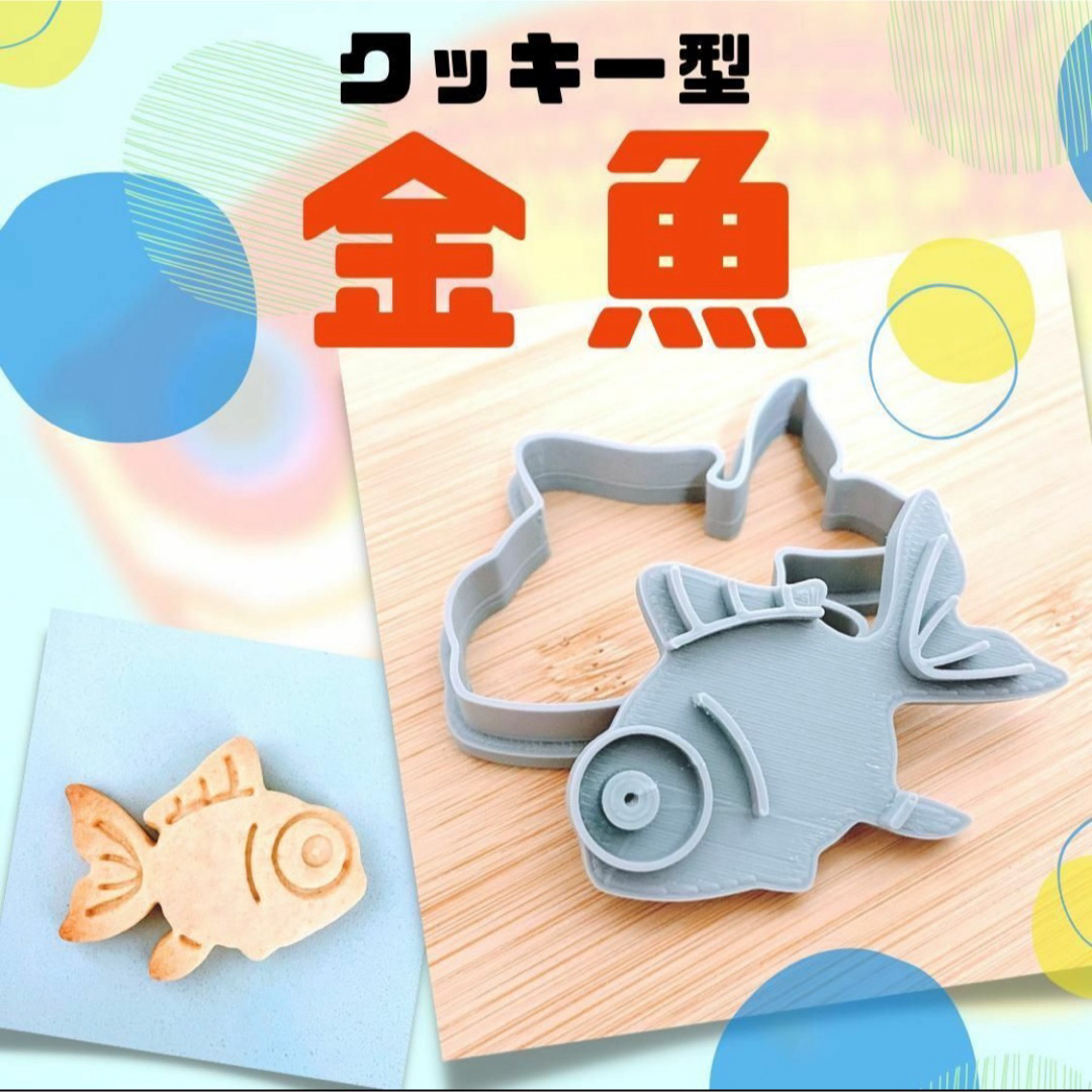 クッキー型 金魚 出目金 さかな 魚 おさかなクッキー 夏 ペット 琉金