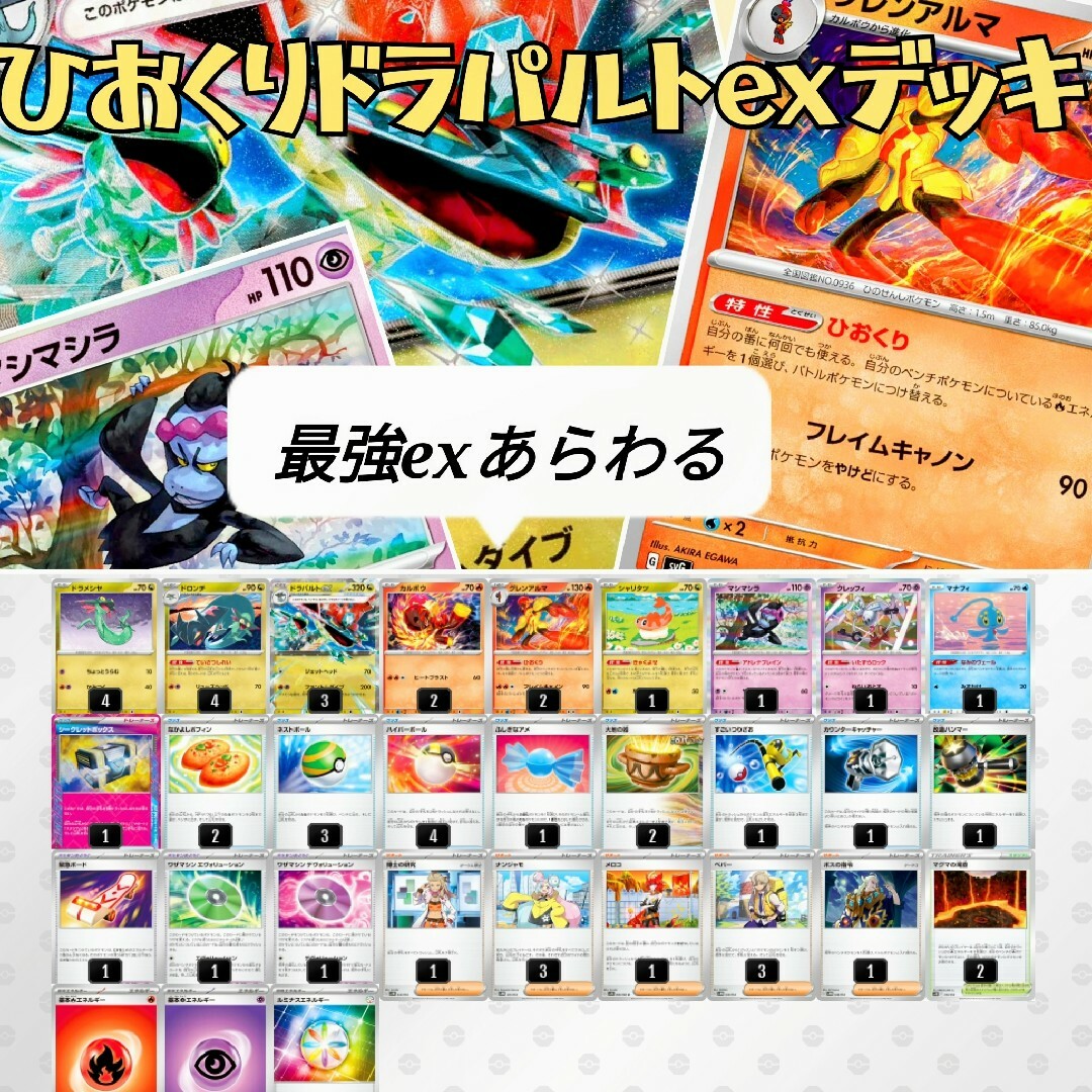 ポケモン - ドラパルトexデッキ 本格構築デッキ ひおくり マシマシラの