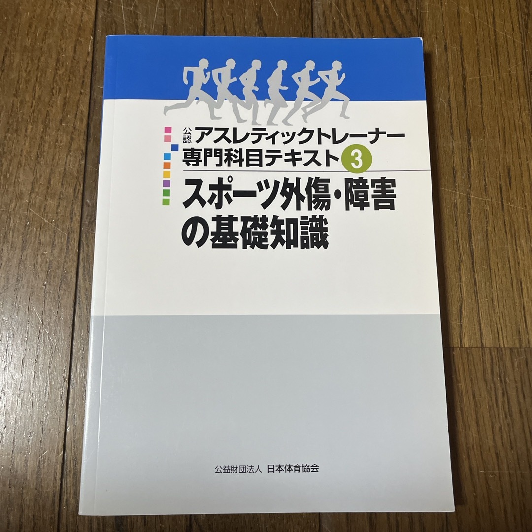 アスレティックトレーナー専門科目テキスト③の通販 by reika's shop