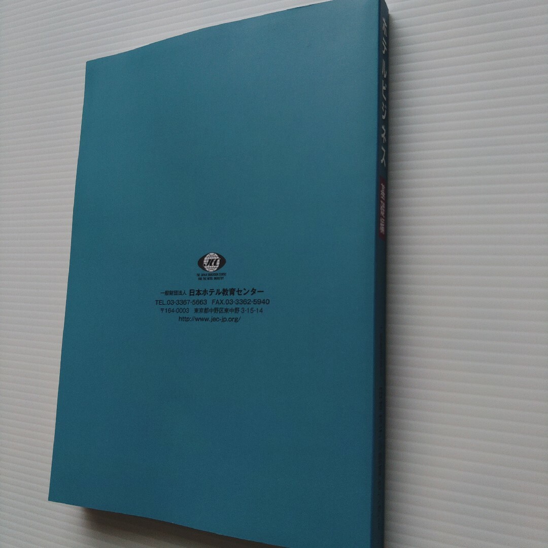 ホテルビジネス実務検定試験基礎編&ホテルビジネス練習過去問題集700選