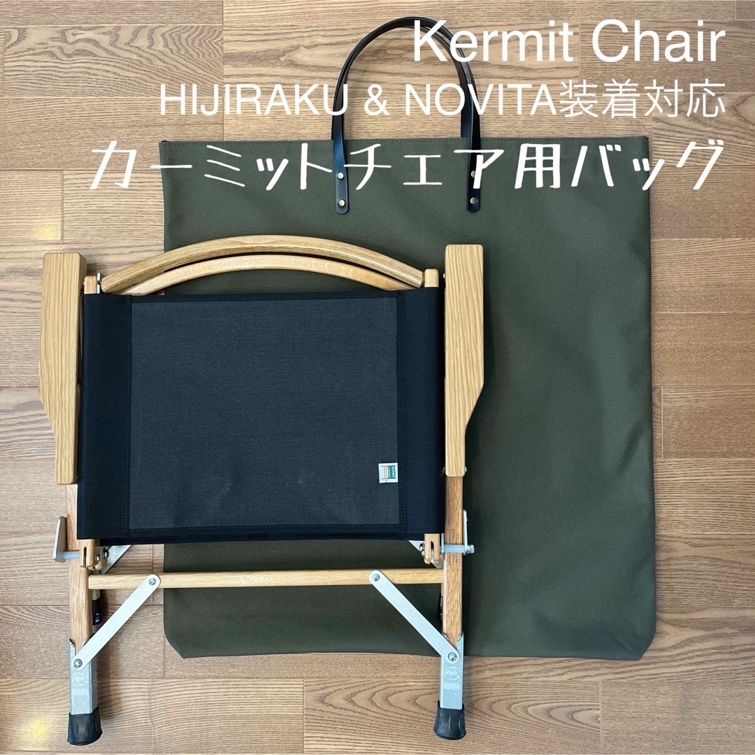 即購入OK！KermitChair カーミットチェア用収納トートバッグ型ケースD