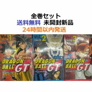 ドラゴンボールGT アニメコミックス 邪悪龍編 1～3全巻セットの通販