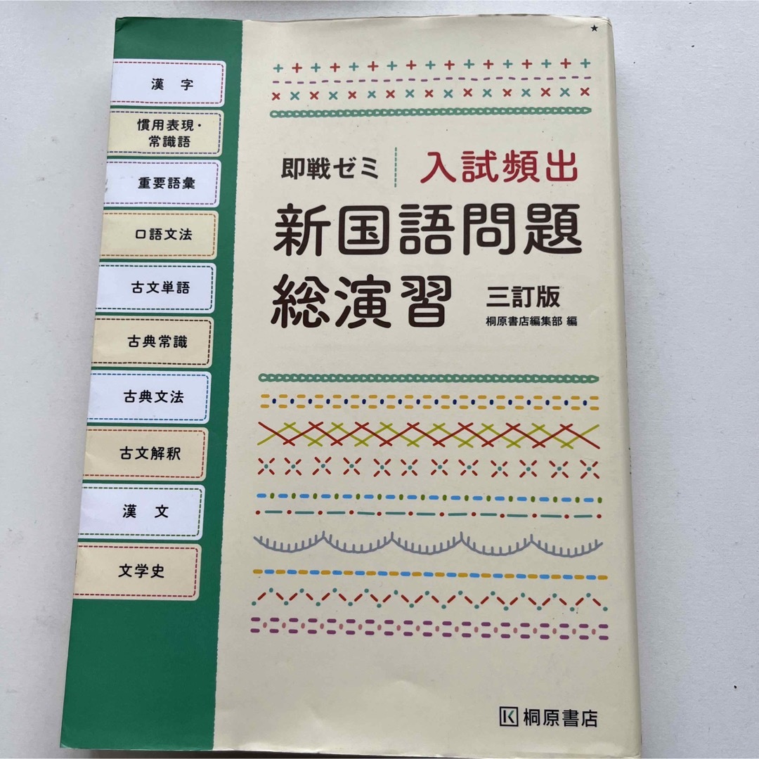 即戦ゼミ 入試頻出新国語問題総演習 三訂版の通販 by 's shop｜ラクマ