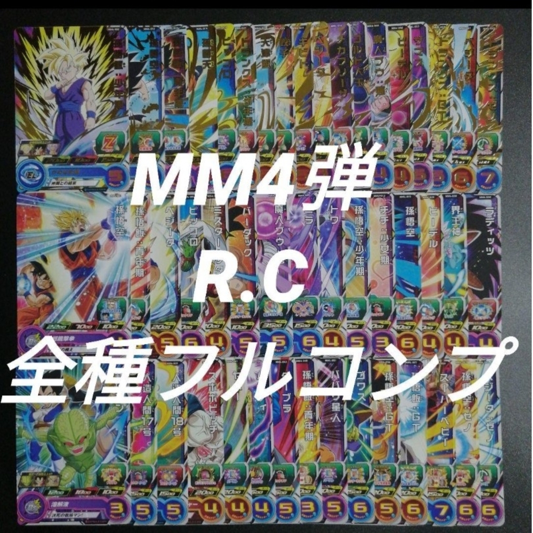 ドラゴンボール - MM4弾 R.C全48種フルコンプ スーパードラゴンボール