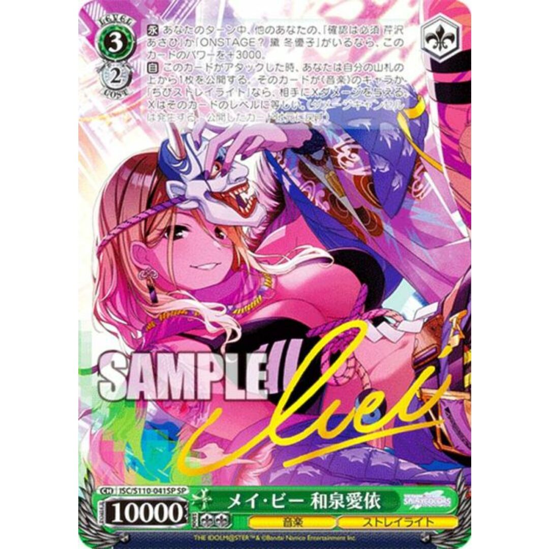 ヴァイスシュヴァルツ ISC/S110-041SP メイ・ビー 和泉愛依 (SP