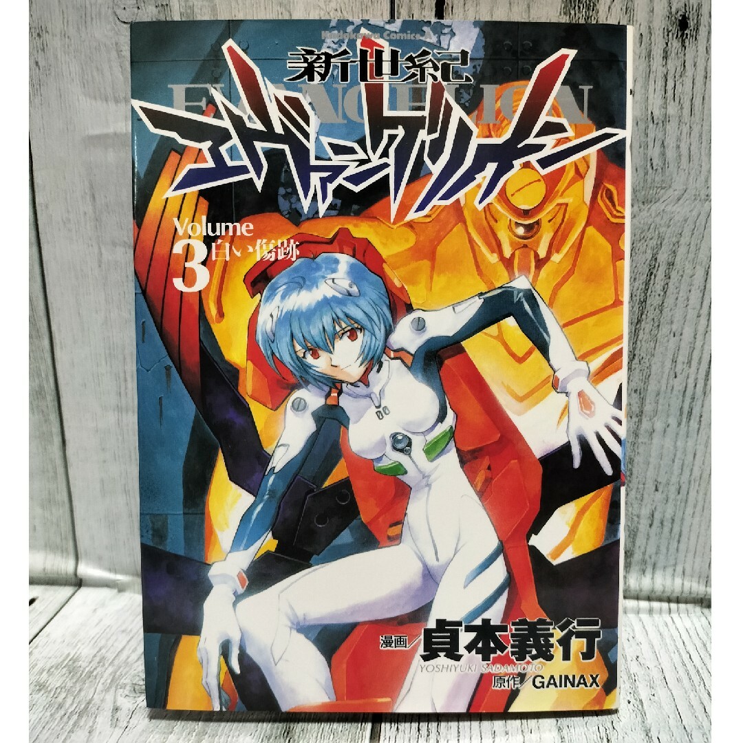 角川書店 - 希少初版 新世紀エヴァンゲリオン 3巻の通販 by チーポ's