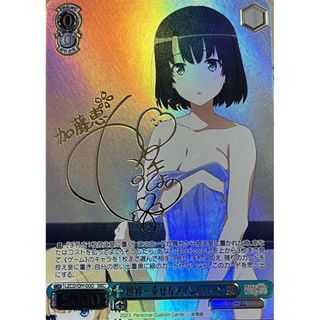 冴えない彼女の育てかた 世界一幸せなメインヒロイン 加藤 恵 サイン