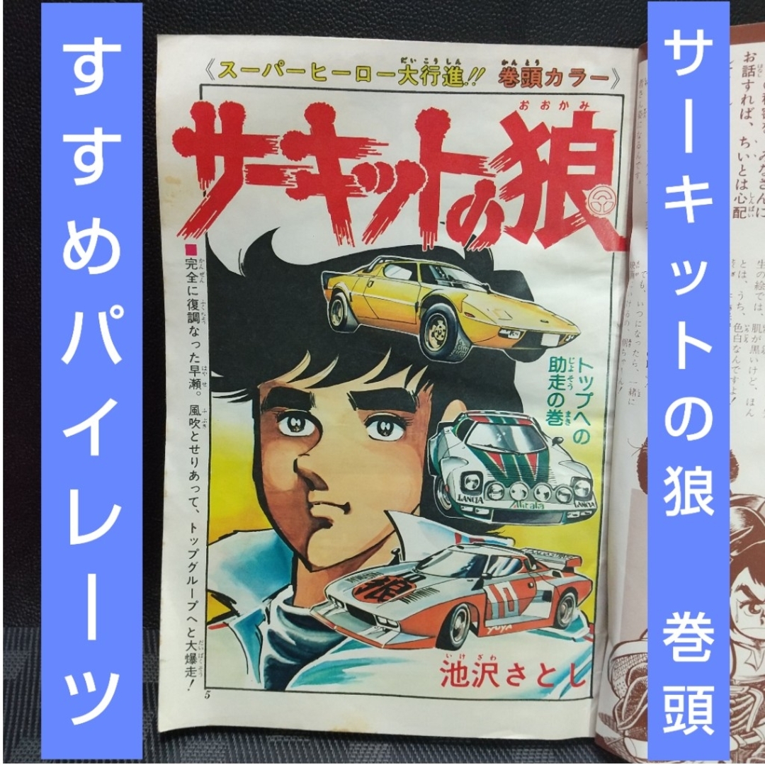 集英社 - 週刊少年ジャンプ 1978年27号※サーキットの狼 巻頭※すすめ