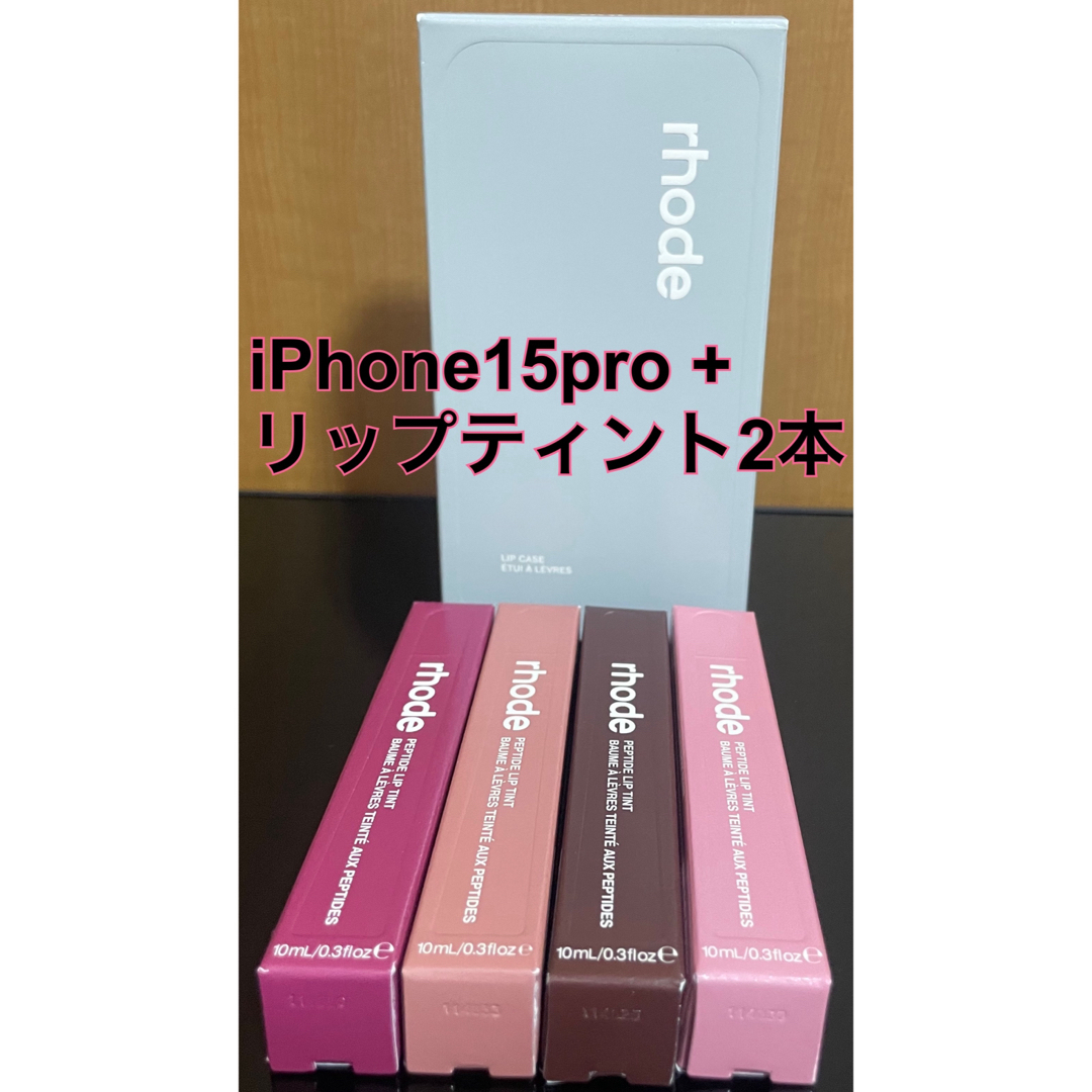 rhode iPhone 15proリップケース・2本リップティント 3点セットの通販