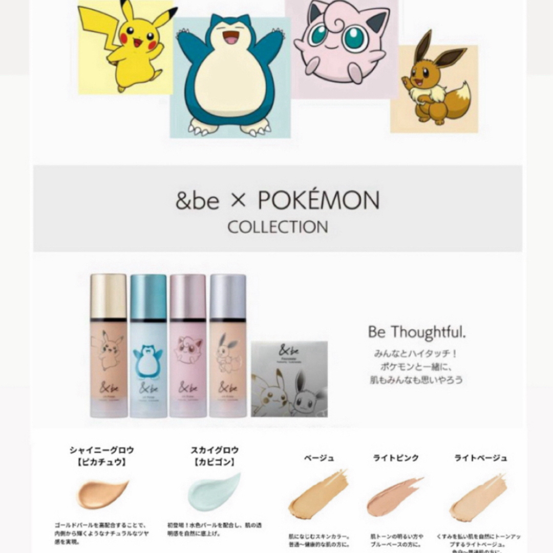 &be - &be＊ポケモンコラボ/プライマー/ファンシーラーの通販 by