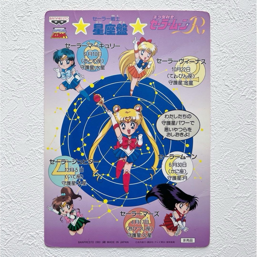 セーラームーン - 美少女戦士セーラームーンR バンプレカード セーラー