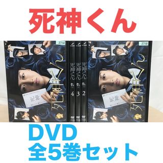 ドラマ『死神くん』DVD 全5巻セット 全巻セットの通販 by ラフィ｜ラクマ