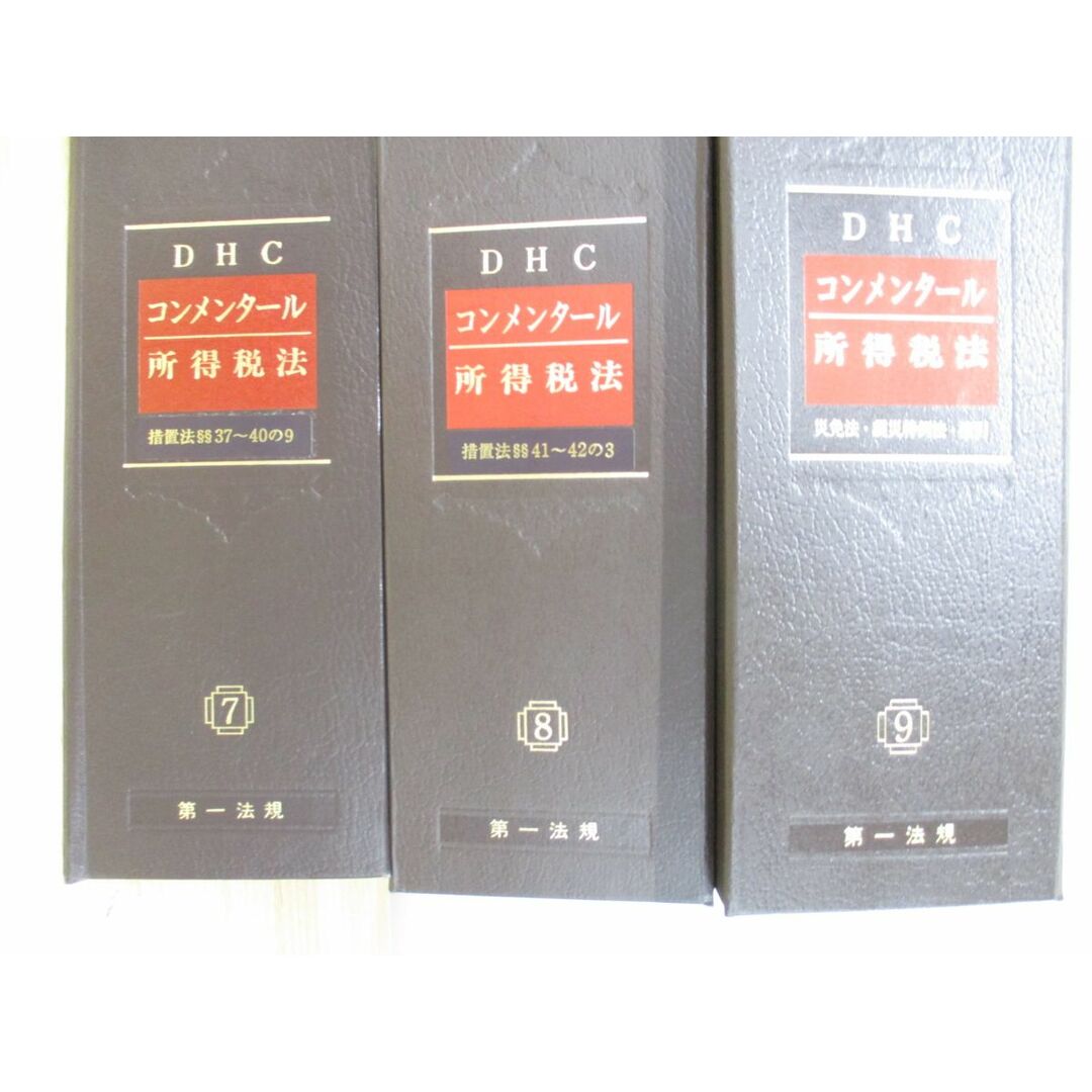 □03)【同梱不可】DHC コンメンタール 所得税法 全9巻11冊揃いセット