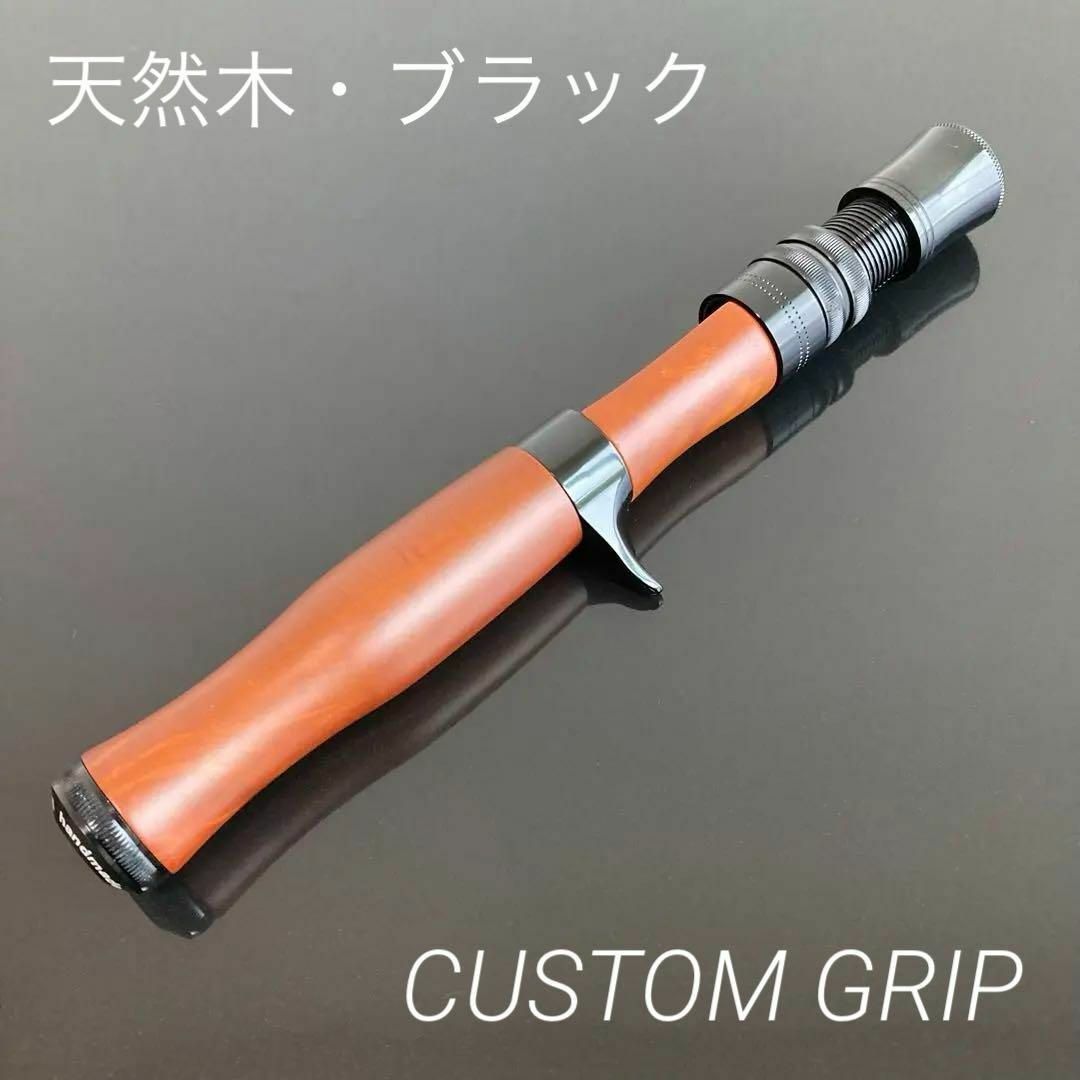 新品】ロッドビルディング 天然木／ブラック ストレートグリップ トラウト