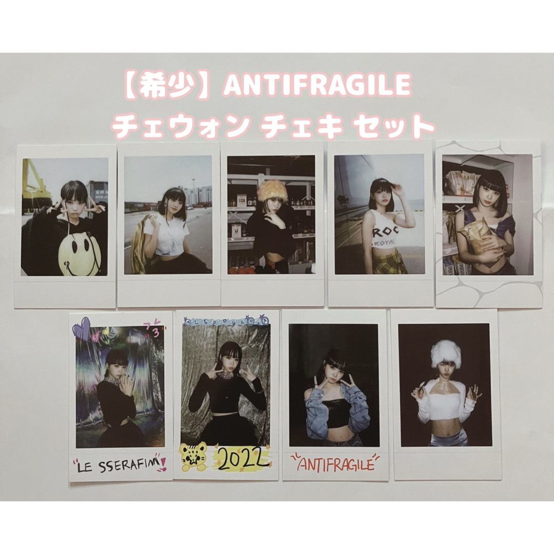 LE SSERAFIM - LESSERAFIM ANTIFRAGILE チェウォン チェキ 9枚セット