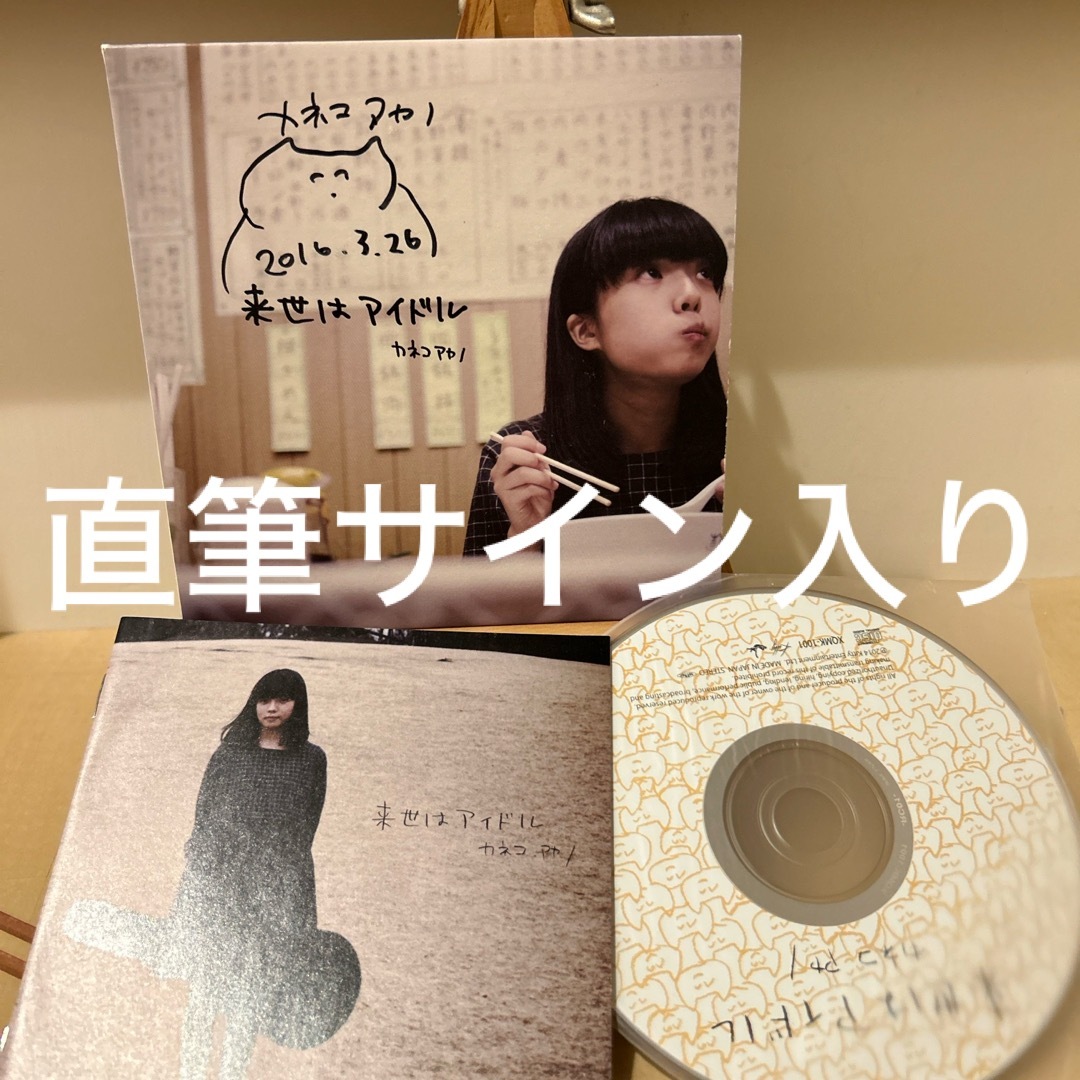 カネコアヤノ 来世はアイドル 直筆サイン入りの通販 by COTD's Shop