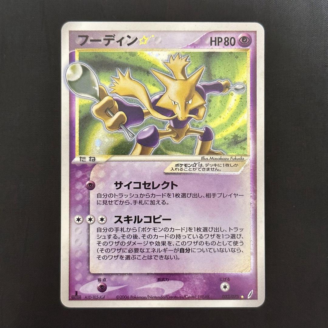フーディン☆(1ED) 033/075 ☆ 拡張パック きせきの結晶の通販 by