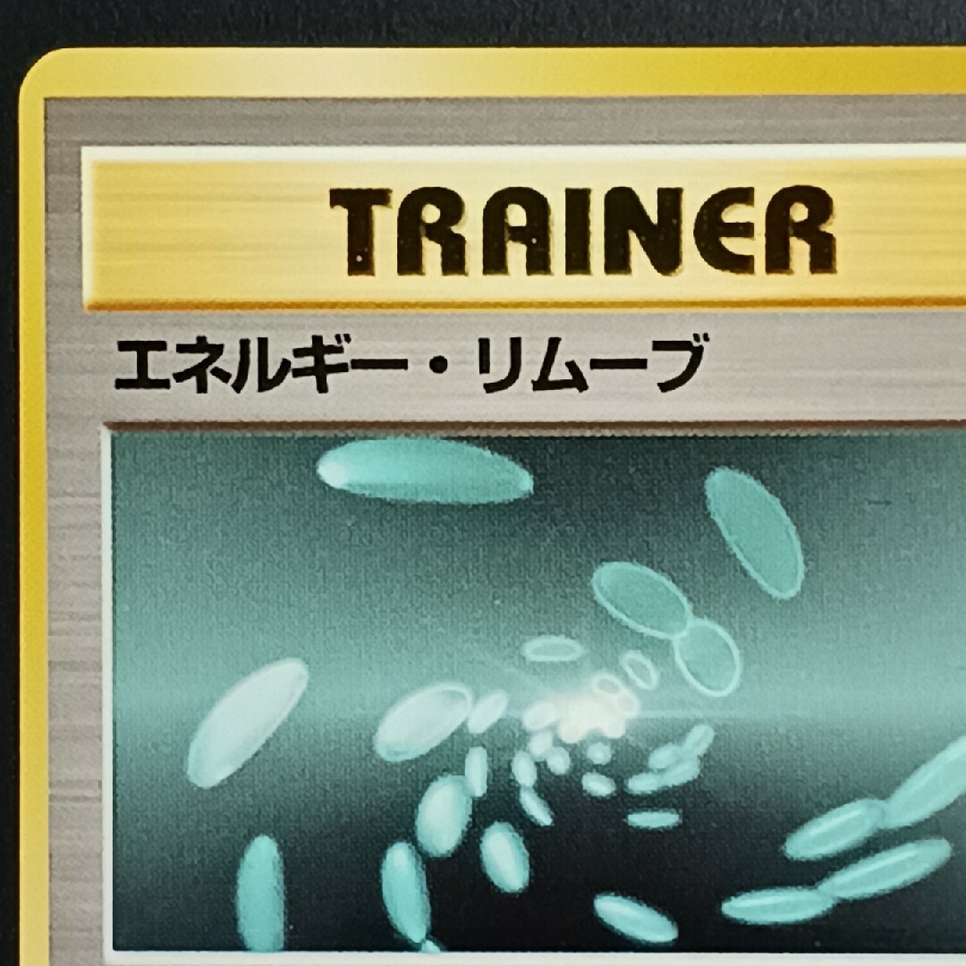 ポケモン - ポケカ エネルギー・リムーブ 旧裏【初版】【マーク無し