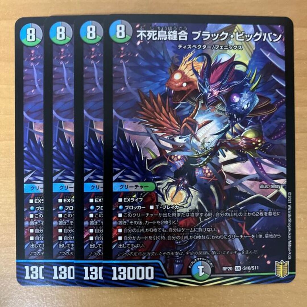 デュエルマスターズ - 不死鳥縫合 ブラック・ビッグバン SR S10/S11の