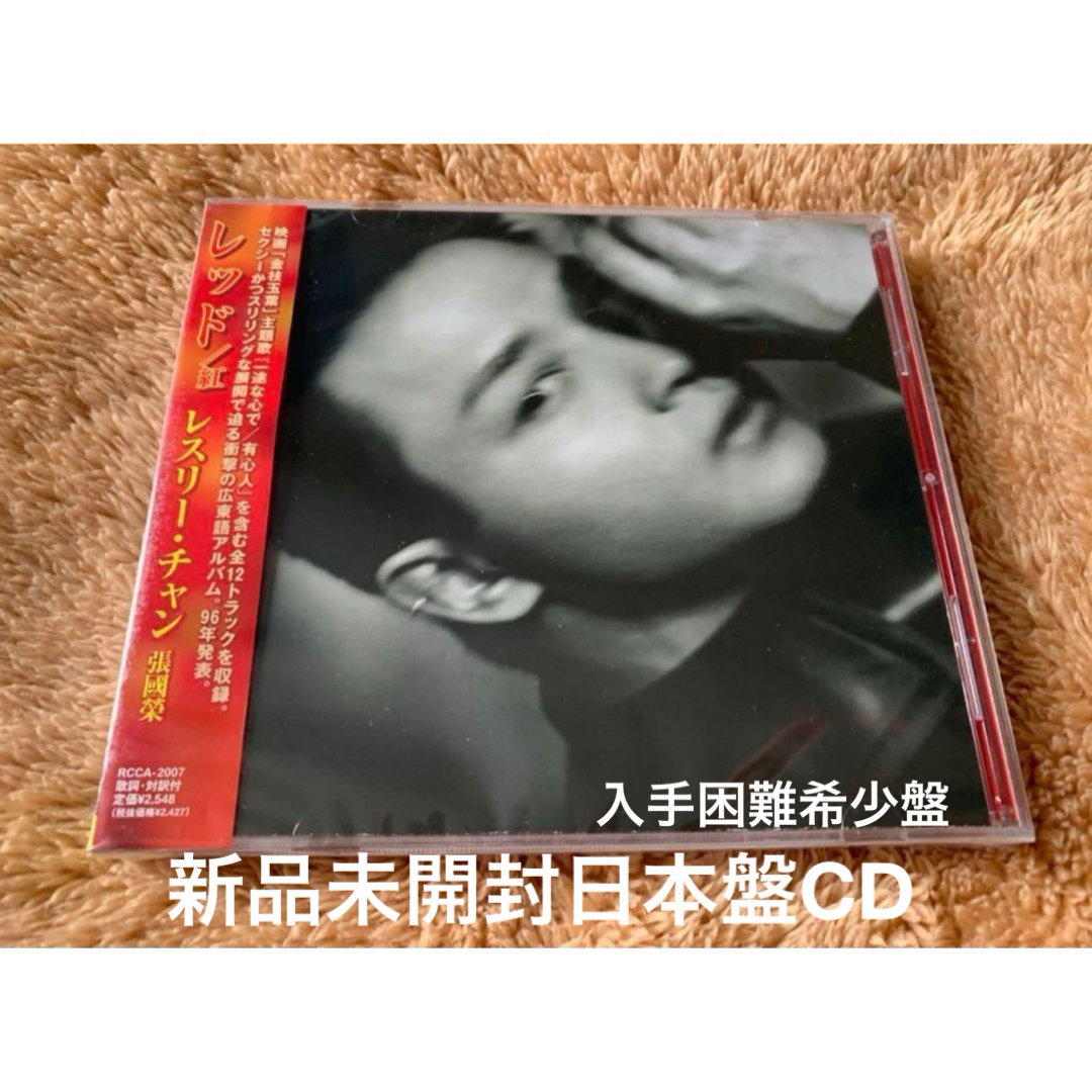 新品 希少日本盤CD レスリー・チャン 張國榮 RED 紅 レッド LESLIEの