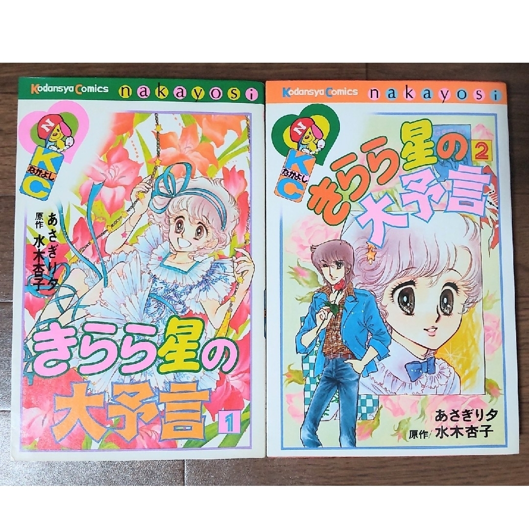 講談社 - ⭐漫画⭐「キララ星の大予言」あさぎり夕・水木京子 《全2巻