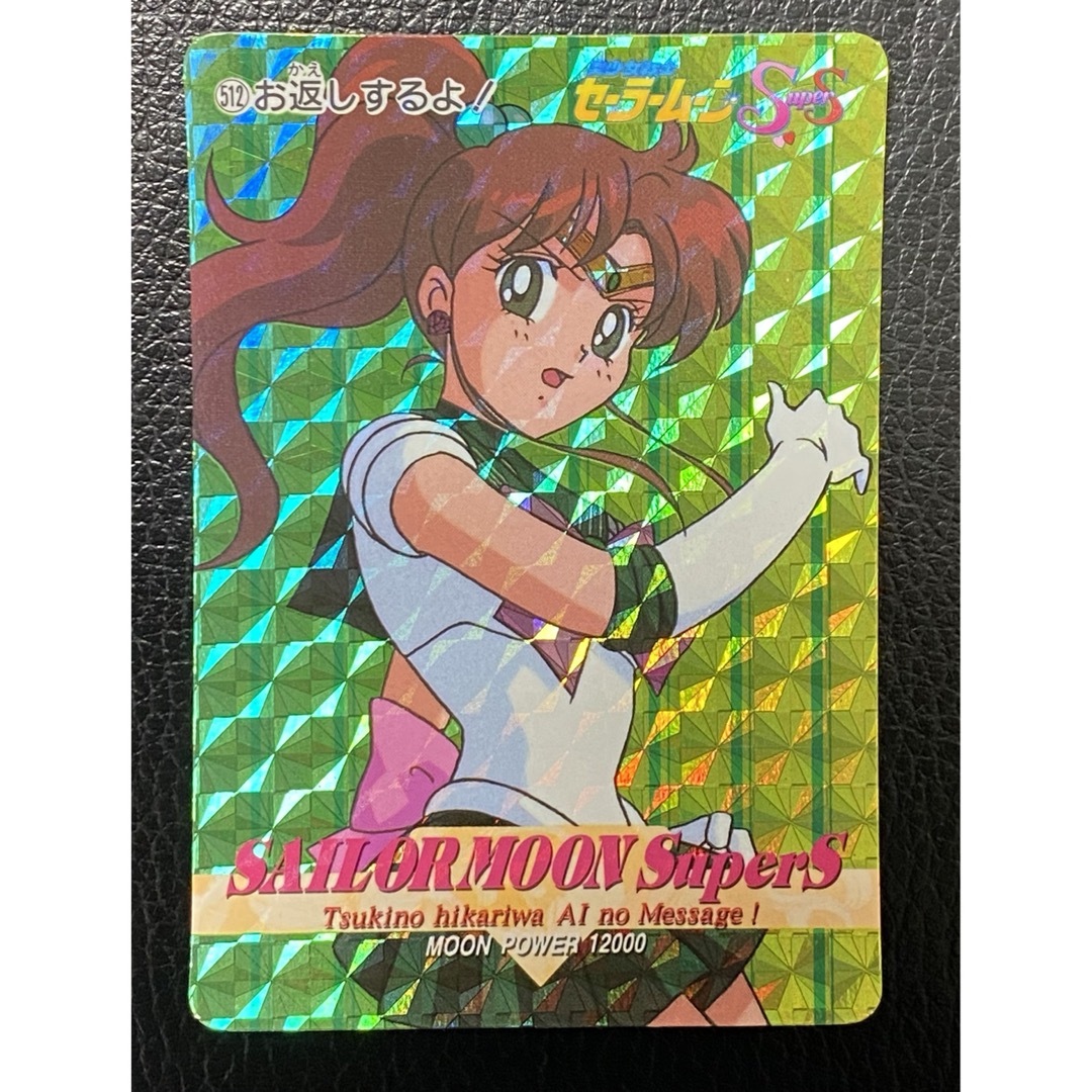セーラームーン カードダス セーラージュピター 木野まこと プリズム