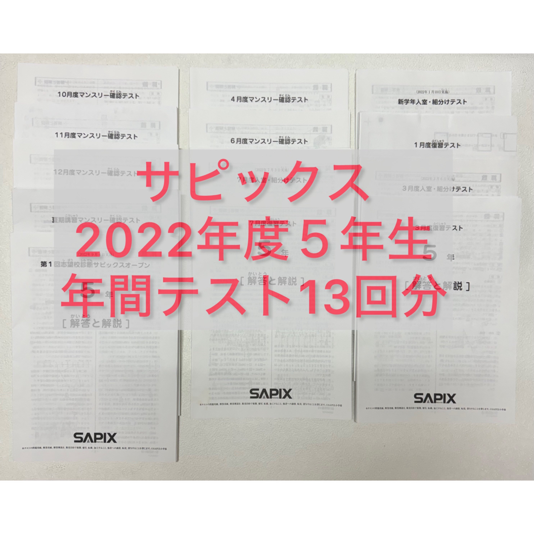 最新版】サピックス5年生 テスト1年分 2024年受験終了組 おまけ1