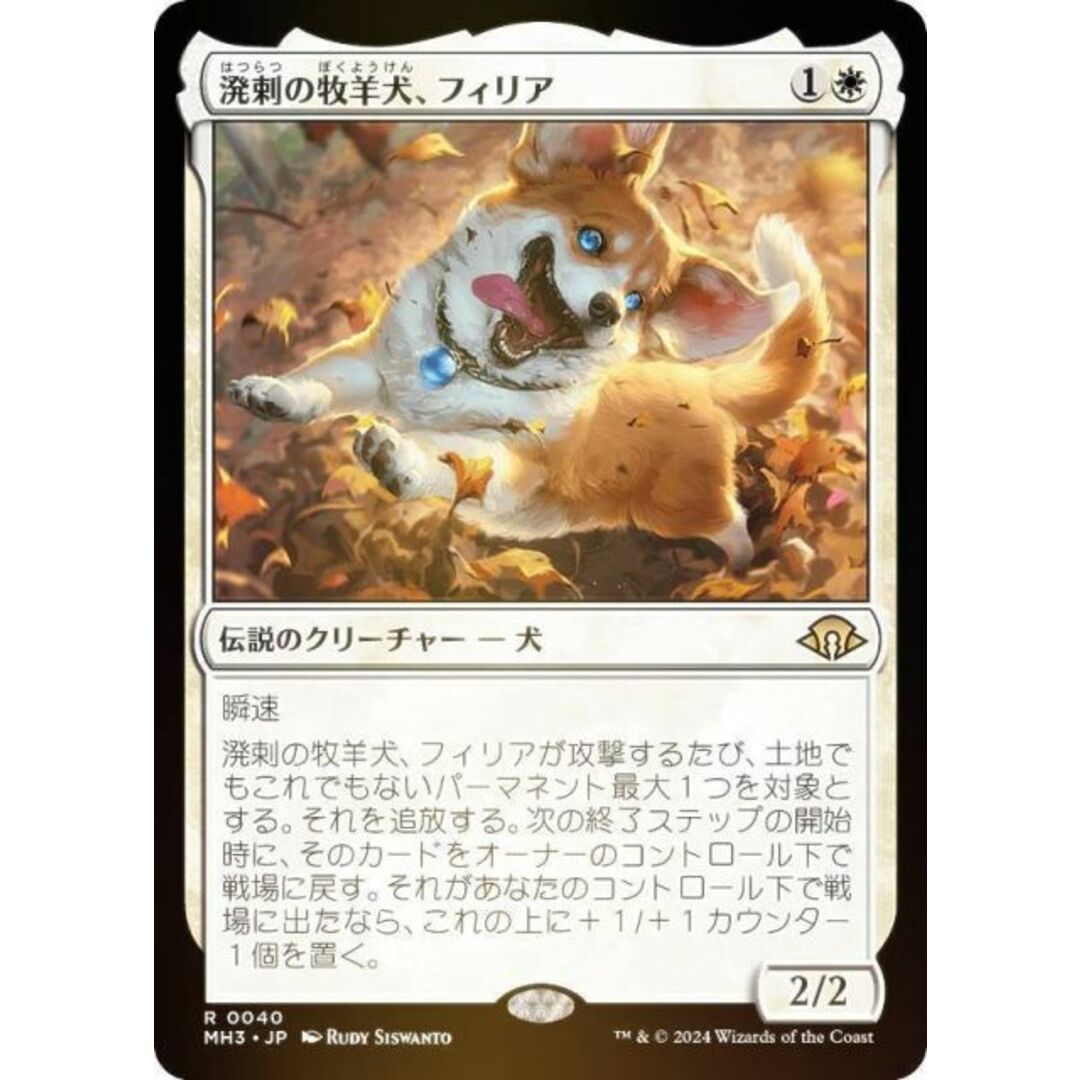 FOIL】マジックザギャザリング MH3 JP 0040 溌剌の牧羊犬、フィリア