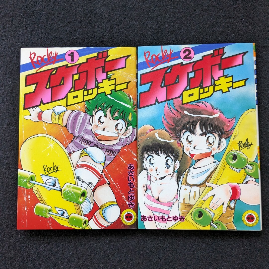 スケボーロッキー 1 2巻 全巻セット あさいもとゆき てんとう虫