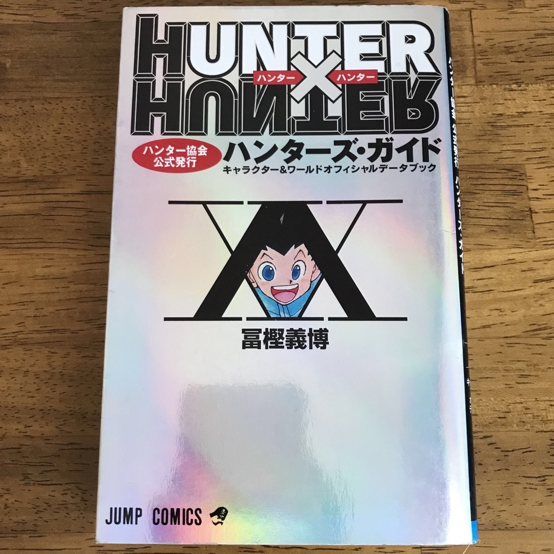 HUNTER×HUNTERハンタ－ズ・ガイド ハンターハンター 初版