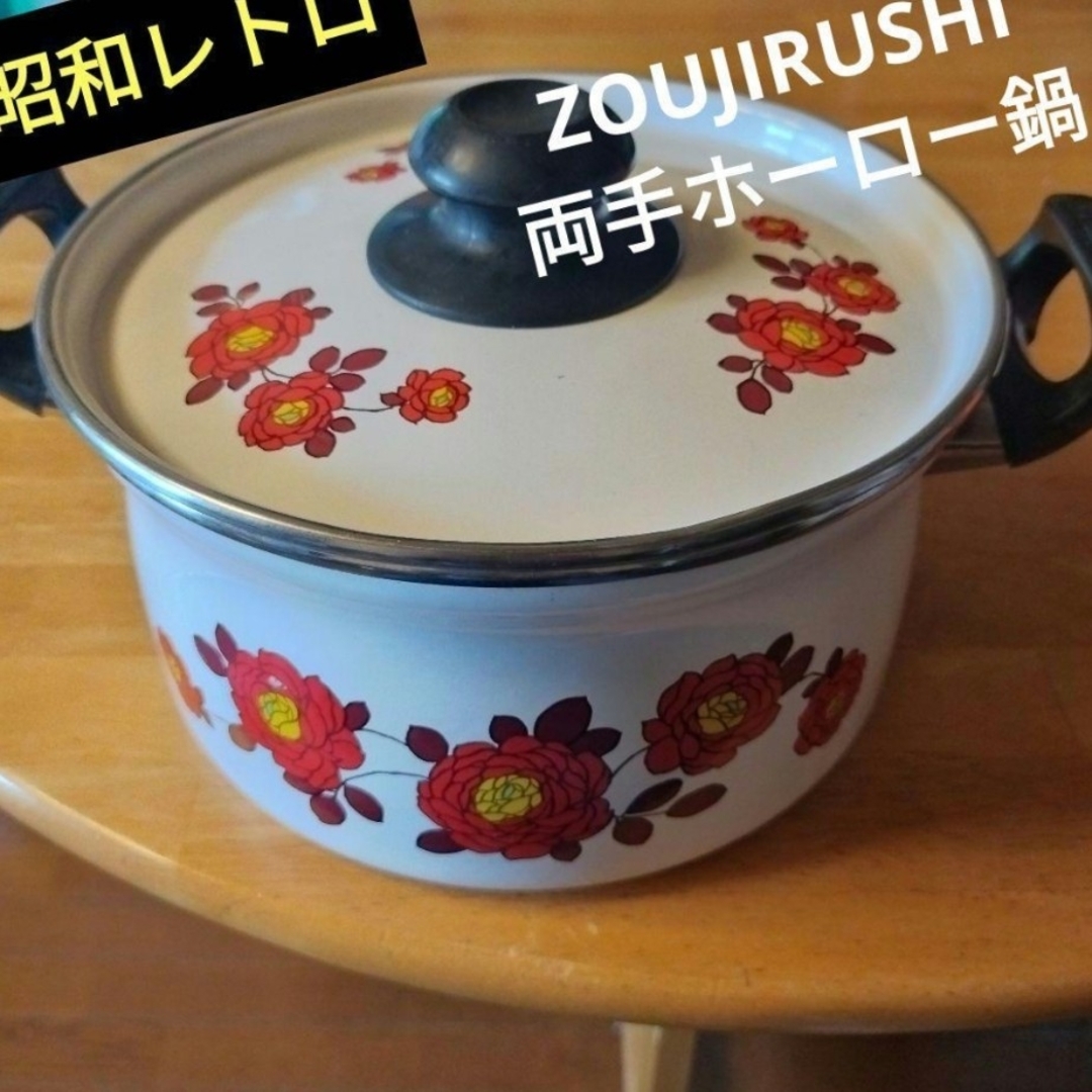 象印 - 昭和レトロ 象印 花がらホーロー鍋 直径23㌢ 綺麗ですの通販 by